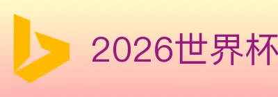 2026世界杯下注入口 logo